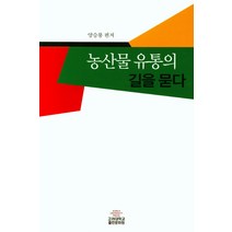 농산물 유통의 길을 묻다, 고려대학교출판문화원, 양승룡 편저