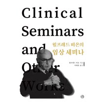 윌프레드 비온의 임상 세미나, 윌프레드 비온 저/이재훈 역, 현대정신분석연구소