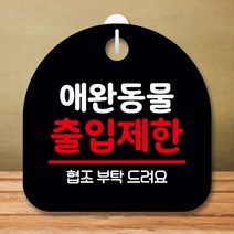 뭉키데코 표지판 안내판 팻말 푯말 실내 미니간판 제작 출력_S8_162_애완동물 출입제한, 블랙