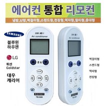만능 에어컨 리모컨 LG 삼성 대우 만도 캐리어 하우젠