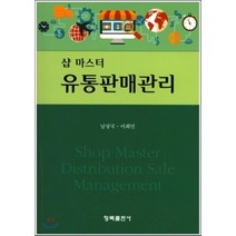 [청목출판사]유통판매관리(샵 마스터), 청목출판사, 남상국,이희민 공저