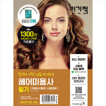영진닷컴 2020 이기적 헤어미용사 필기 스프링제본 2권 (교환&반품불가)