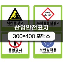 산업안전표지 300x400 포맥스 실사인쇄 안전표지판 안전제일