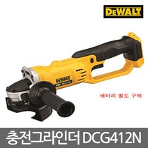 디월트 [디월트] 충전그라인더 (DCG412N-18V) 5인치 본체만