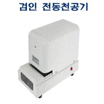 [RΘA] AEP-30 검인 전동천공기 170x330x215 적정매수 10매 작업용 문서 천공 천공기기 서류 로고 특정문자 ▷_β5243Ea, ☆탁월한선택, 《β본상품》
