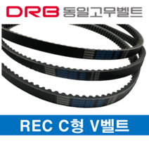 [DRB동일고무벨트] 로엣지코그드 REC벨트 C형 35-100인치 산업용 V벨트, C-64