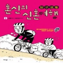 [개똥이네][중고-상] 탐구생활 혼신의 신혼여행 1