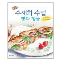 수채화 수업 : 빵과 정물 | AK(에이케이)커뮤니케이션즈 | + | 빠른배송 | 안심포장 | 사은품증정 | (전1권)