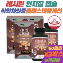 혈중 콜레스테롤 개선 포스파티딜 콜린 레시틴 식물성 인지질 영양제 LECITHIN 복합 지질 3개