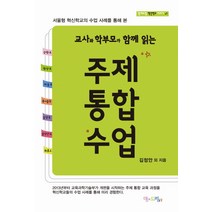 교사와 학부모가 함께 읽는 주제통합수업:서울형 혁신학교의 수업 사례를 본, 맘에드림, 김정안 등저