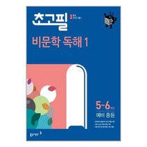 초고필 비문학 독해 1 (5학년 6학년 예비 중등) 초등 고학년 필수 동아출판