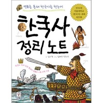 한국사 정리 노트 : 연표를 통해 한국사를 한눈에, 거인