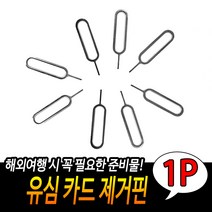 휴대폰 유심 USIM카드 추출 분리 제거핀(3개부터주문)