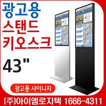 삼성전자 DID LED 광고용 사이니지 43인치 스탠드키오스크 (스탠드형)/광고용 DID스탠드 메뉴보드 키오스크