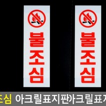마이몰12 불조심 아크릴표지판 세로형 경고판 위험물표지판
