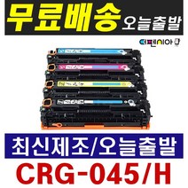 캐논 CRG-045 CRG-045H LBP-611Cn LBP613Cdwz MF633Cdw MF635Cxz 재생토너, [특대용량] CRG-045H 빨강