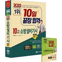2023 소방설비기사 필기 (기계 1-10) - 공하성 저자 책 10일 끝장 합격 초스피드 기억법+10개년 과년도, 성안당
