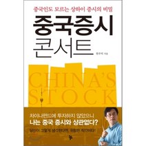 중국 증시 콘서트 : 중국인도 모르는 상하이 증시의 비밀, 한우덕 저, 올림