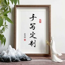 장식소품 글쓰기 진적 벽 서예 맟춤제작 붓글씨 액자 수반 인테리어그림 응접실이 있다 서화 신 중국식 4911743843, 짙은색·에코테가슴화이트내막순글쓰기진적(함테_미러)