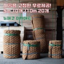 (주)뉴에코 프리미엄 야자매트 폭 0.6m/0.8/1.0m/1.2m/1.5m/2.0m 길이 5m/10m 두께35mm