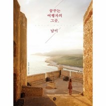 꿈꾸는 여행자의 그곳 남미, 상품명