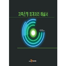 저축은행 회계처리 해설서:, 진한엠앤비