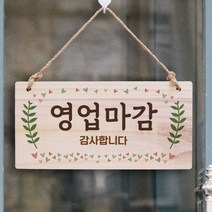 나무 간판 안내판 표지판 W3 004_ 영업 마감 aEf 우드 팻말제작 문패 openclose UV 중 실내 푯말 부재, 기본, 본상품선택