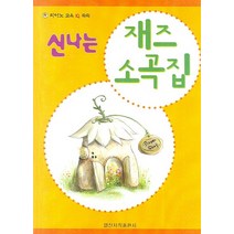 피아노 교육 IQ 쑥쑥 신나는 재즈 소곡집, 일신서적출판사, 편집부 저