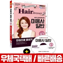 시대고시기획 2020 미용사 일반 실기 한권으로 끝내기 DVD수록 최중석 전유진 이진영