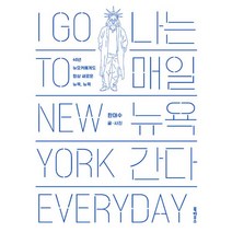 밀크북 나는 매일 뉴욕 간다 40년 뉴요커에게도 항상 새로운 뉴욕 뉴욕, 도서, 9791164050192
