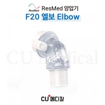 [CU메디칼] 레즈메드 양압기 Airfit F20 풀페이스마스크 엘보 / F20 ELBOW / RESMED / FULL FACE, 1개