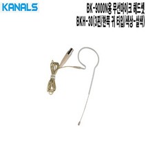 BK-9000N용 카날스 마이크헤드셋 BKH-30 학교 뮤지컬