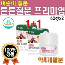초등학생 맛있는 철분 블루베리 맛 튼튼철분 프리미엄 2개 2박스 약 4개월분 대용량 청소년 유아 키즈 어린이 유치원 어린이집 선물 추천 씹어먹는 츄어블 단체 비타씨 비타민C