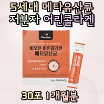 5세대 메타유산균 저분자어린콜라겐 블루베리맛 스틱 유산균추천 여성유산균 남자 여자 어린이유산균 키즈장 내유익균 집들이선물 부모님 장에좋은유산균 PROBIOTICS 할머니 할아버지
