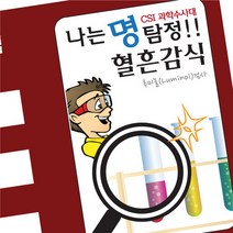 명탐정 혈흔감식 실험 (루미놀 반응) 5인 조립키트