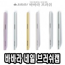 오너클랜 바바라네일아트붓 브러쉬캡 - 39890_W01127B, 실버, 본상품선택