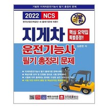 2022 기발한 지게차운전기능사 필기 총정리문제, 크라운출판사