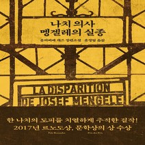 열린책들 새책-스테이책터 [나치 의사 멩겔레의 실종] -열린책들-올리비에 게즈 지음 윤정임 옮김-외국 역사소설-20200920, NSB9788932920177, 나치 의사 멩겔레의 실종