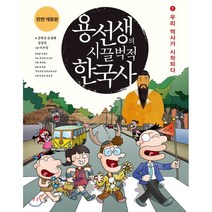 용선생의 시끌벅적 한국사 1: 우리 역사가 시작되다(2016-2017), 사회평론