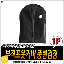 드레스보관용 간편사용 우수한품질 깔끔한마감 부직포의류커버M 부직포정장커버M