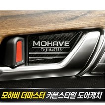 모하비 더마스터 도어캐치 플레이트 카본스타일, 없음