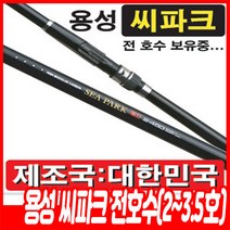 용성 씨파크 2호 2.25호 2.5호 2.75호 3호 3.5호 전호수, 3-530(카고원투/농어원투)