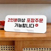 루리앤메리 데스크 안내판 21 2인분이상 포장 스탠드형 팻말 포장가능안내 270x110