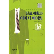 성공적인 취업을 위한 진로계획과 이미지 메이킹, 학지사