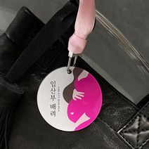 [임산부 배려 가방참] 임밍아웃 키링 가방 악세사리 임신 축하 선물 세트 추천 임산부 뱃지