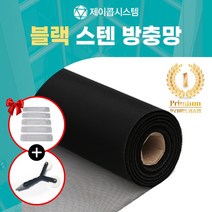 방충망 블랙 스테인레스 22메쉬/24메쉬/30메쉬 방충망원단 1롤(30M) 미세촘촘망 모기장 블랙스텐방충망, 블랙코팅 스테인레스 22x22메쉬 1롤, 폭61cmX길이30M
