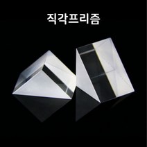 초정밀 직각프리즘-광학유리(B형)