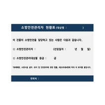 소방안전관리자 현황표 벽부착용 아파트 관공서 빌딩, 포멕스 420x300x3T