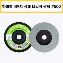하이랩 4인치 #500 일제 석재 지석 대리석 돌 유리 금속 연마 광택 흠집 모서리 다듬기 제거