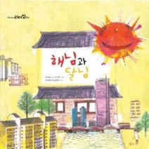 [개똥이네][중고-중] 해님과 달님
